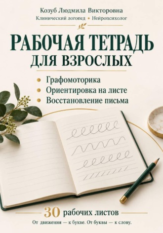 Графомоторика ориентировка на листе восстановление письма  30 рабочих листов и дополнительные поля для практики. 