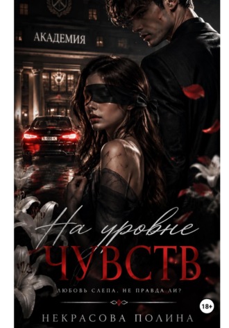 На уровне чувств. Полина Некрасова