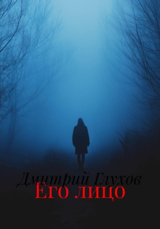 Дмитрий Глухов. Его лицо