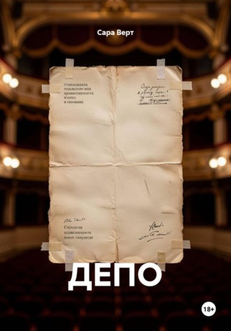 Сара Верт. ДЕПО