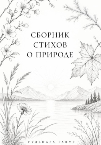 Гульнара Гафур. Сборник стихов: Лоно природы - мир души