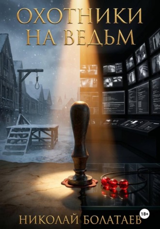 Николай Болатаев. Охотники на ведьм