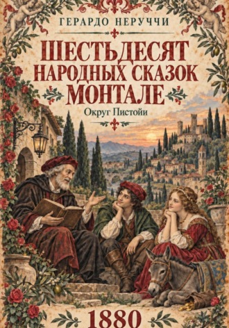 Герардо Неруччи. Шестьдесят народных сказок Монтале
