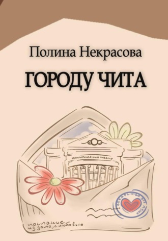 Городу Чита. Полина Некрасова
