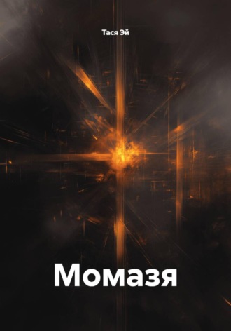 Момазя. Тася Эй