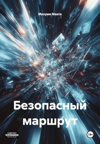 Безопасный маршрут. Мизуми Маато
