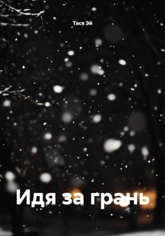 Тася Эй. Идя за грань