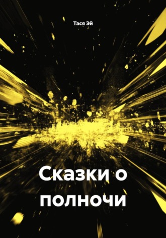 Тася Эй. Сказки о полночи