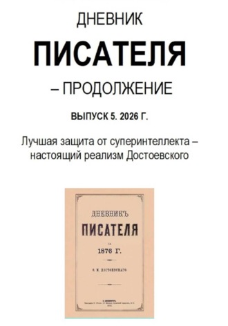 Владимир Тарасов. Дневник писателя – Продолжение Выпуск 5. 2026 Г. Лучшая защита от суперинтеллекта – настоящий реализм Достоевского