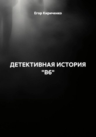 Егор Михайлович Кириченко. ДЕТЕКТИВНАЯ ИСТОРИЯ 