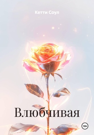 Кетти Соул. Влюбчивая