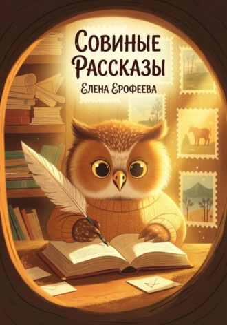 Совиные рассказы. Елена Ерофеева