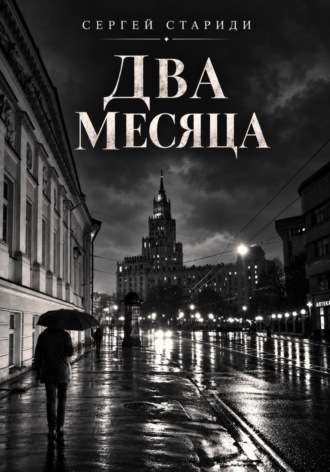 Сергей Стариди. Два месяца