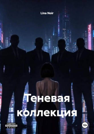 Lina Noir. Теневая коллекция