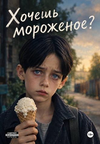 Владимир Промыслов. Хочешь мороженое?