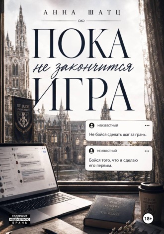 Анна Шатц. Пока не закончится игра