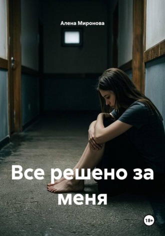 Алена Миронова. Все решено за меня