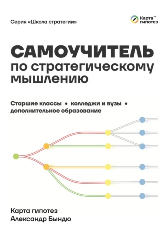 Самоучитель по стратегическому мышлению для школьников, студентов и доп. образования. Александр Васильевич Бындю