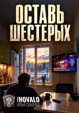 Оставь шестерых. Илья Субочев