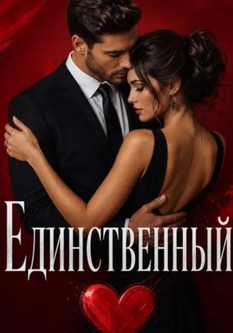 Нина Кислицына. Единственный