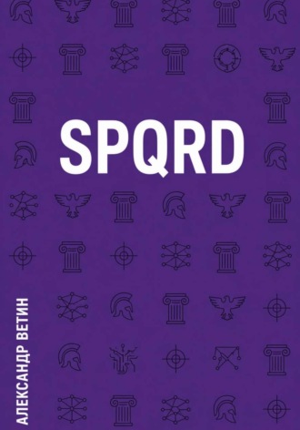SPQRD. Александр Ветин