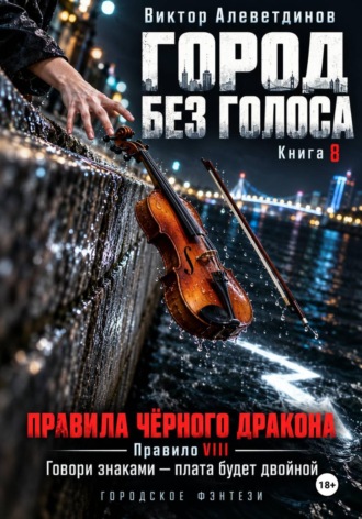Город без голоса. Книга 8. Правила Чёрного дракона. Виктор Алеветдинов