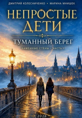 Дмитрий Колесниченко. Непростые дети. Каменные стены I. Туманный берег