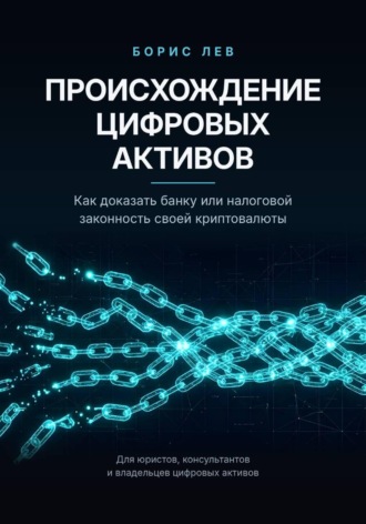 Происхождение цифровых активов. Борис Лев