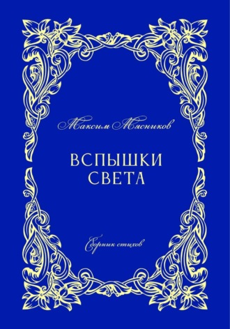Вспышки света. Максим Мясников