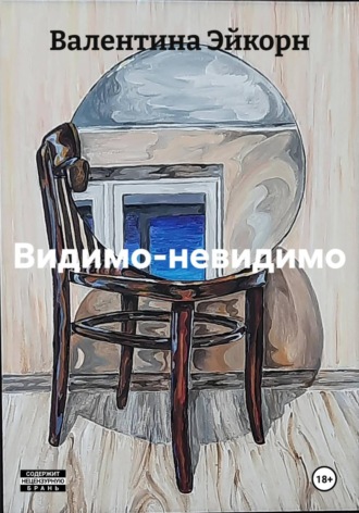 Видимо-невидимо. 