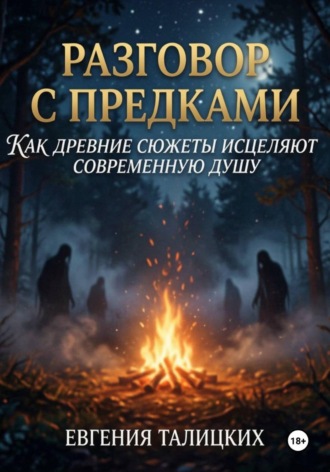 Евгения Талицких. Разговор с предками