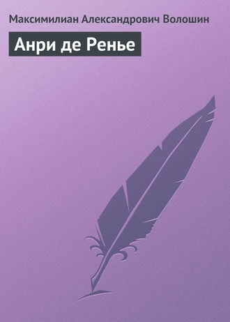 Анри де Ренье. 