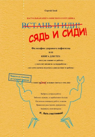 Сядь и сиди! Философия здорового пофигизма. Сергей Злой