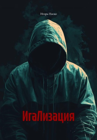 ИгаЛизация. Игорь Носко