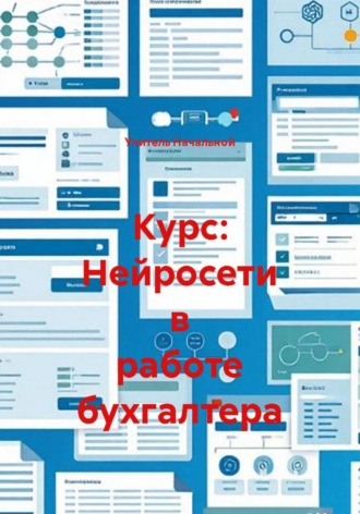 Курс: Нейросети в работе бухгалтера. Учитель Начальной