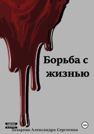 Борьба с жизнью. Александра Захарова