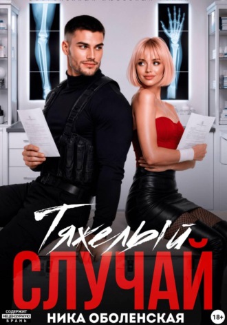 Тяжелый случай, или Я тебя загадала. Ника Оболенская