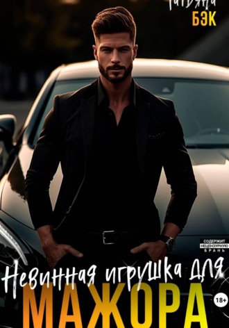 Татьяна Бэк. Невинная игрушка для мажора