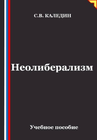 Сергей Каледин. Неолиберализм
