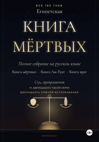 Юрий Ругенс. Египетская книга мёртвых. Полное собрание. Книга мёртвых · Книга Ам-Туат · Книга врат. С двенадцатью ключами истолкования