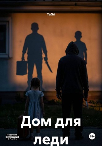 Дом для леди. TaGri