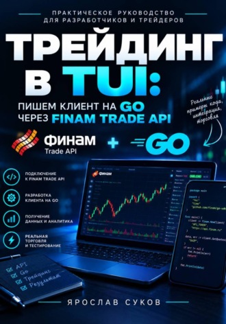 Трейдинг в TUI: пишем клиент на GO через Finam Trade API. Ярослав Суков
