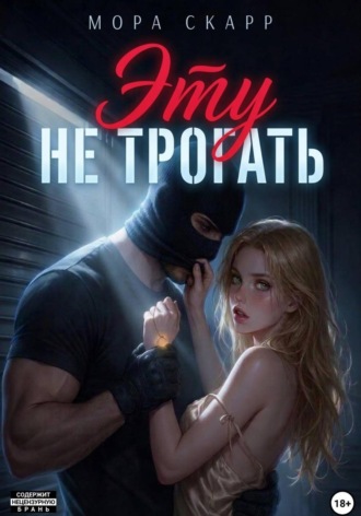 Мора Скарр. Эту не трогать