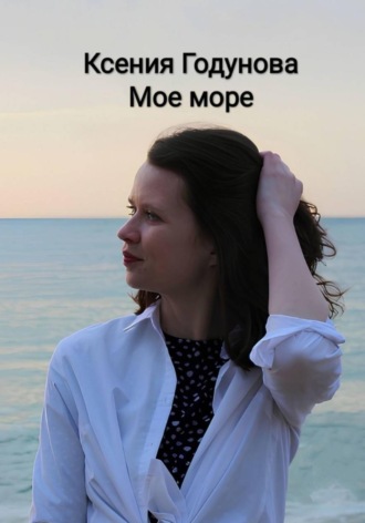 Мое море. Ксения Годунова