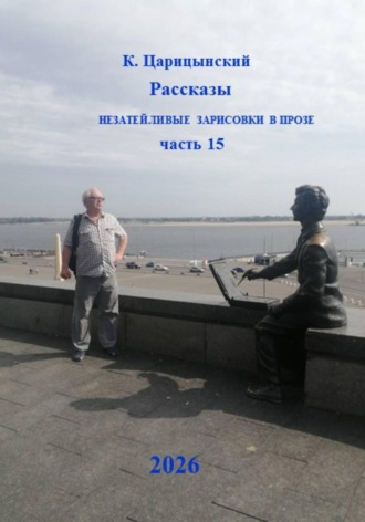 К. Царицынский. Незатейливые зарисовки в прозе. Часть 15