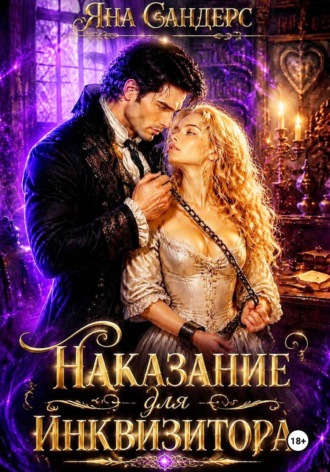 Наказание для инквизитора. Яна Сандерс