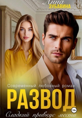 Анна Зубавина. Развод. Сладкий привкус мести