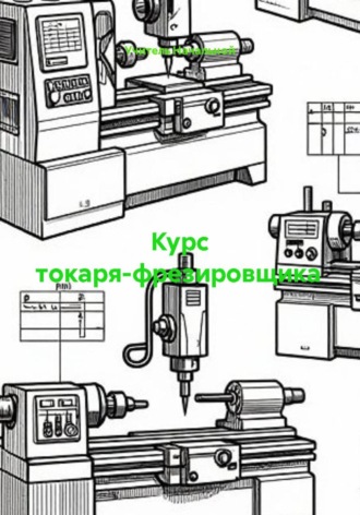 Курс токаря-фрезировщика. Учитель Начальной