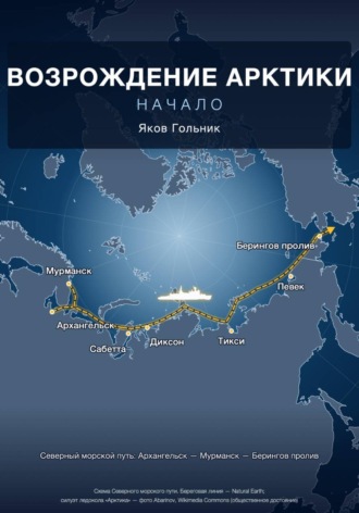 Возрождение Арктики: Начало. 