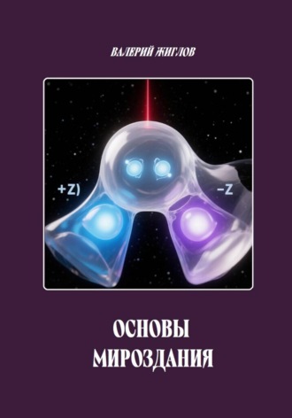 Основы Мироздания. Валерий Жиглов